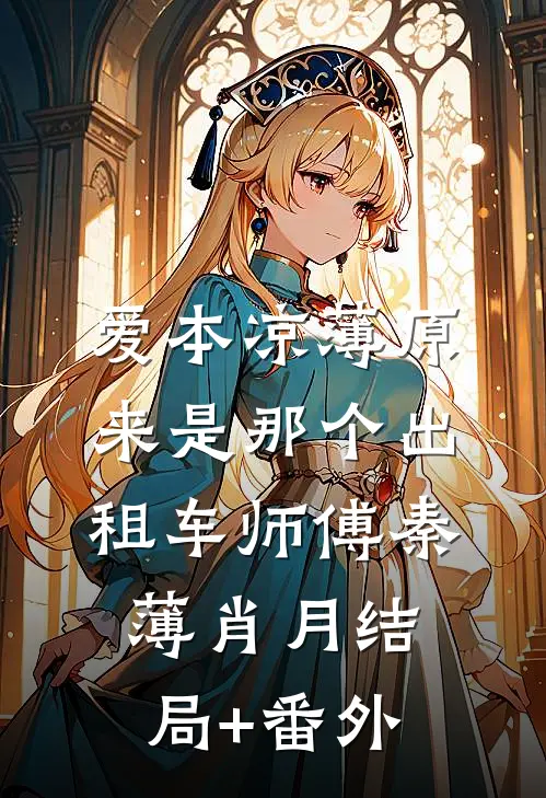爱本凉薄-原来是那个出租车师傅秦薄肖月结局+番外
