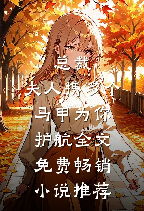 总裁,夫人携多个马甲为你护航全文免费畅销小说推荐