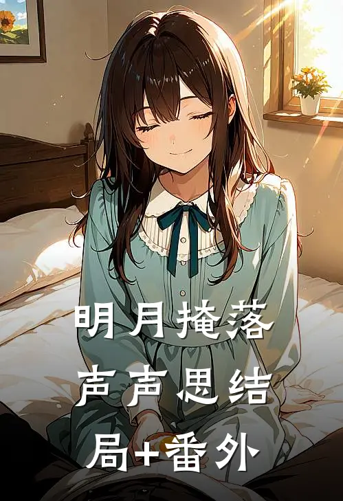 明月掩落声声思结局+番外