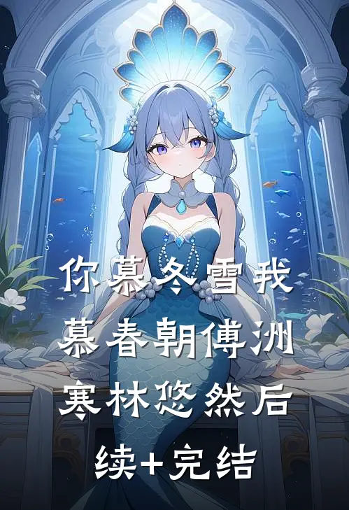 你慕冬雪我慕春朝傅洲寒林悠然后续+完结
