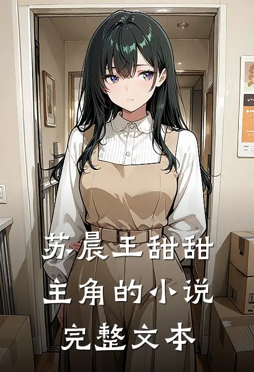 苏晨王甜甜主角的小说完整文本