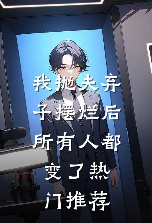 我抛夫弃子摆烂后，所有人都变了热门推荐