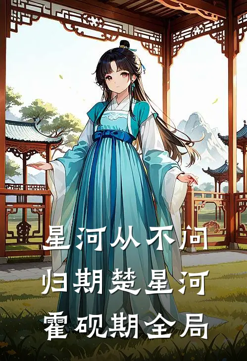 星河从不问归期楚星河霍砚期全局