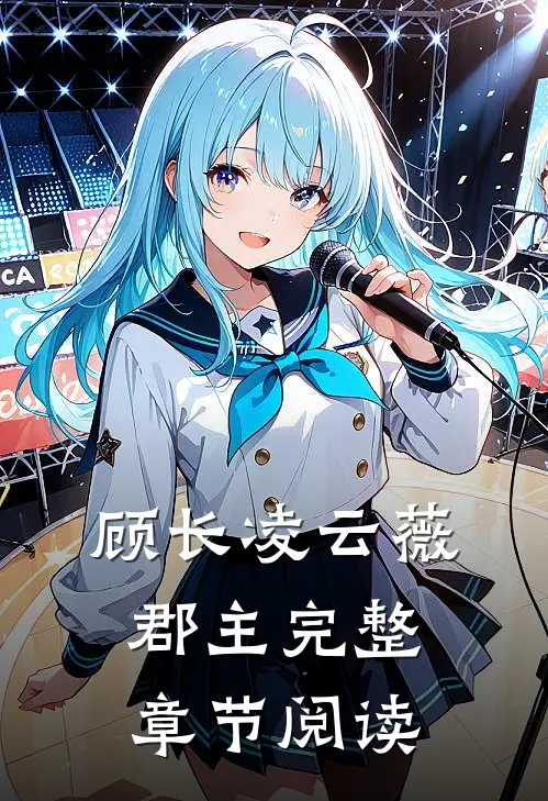 顾长凌云薇郡主完整章节阅读