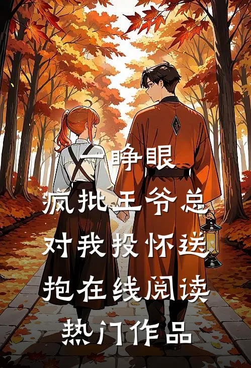 一睁眼,疯批王爷总对我投怀送抱在线阅读热门作品