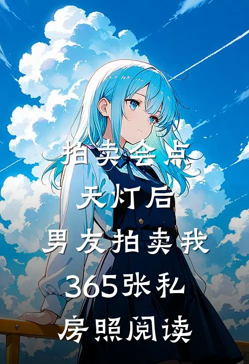 拍卖会点天灯后，男友拍卖我365张私房照阅读