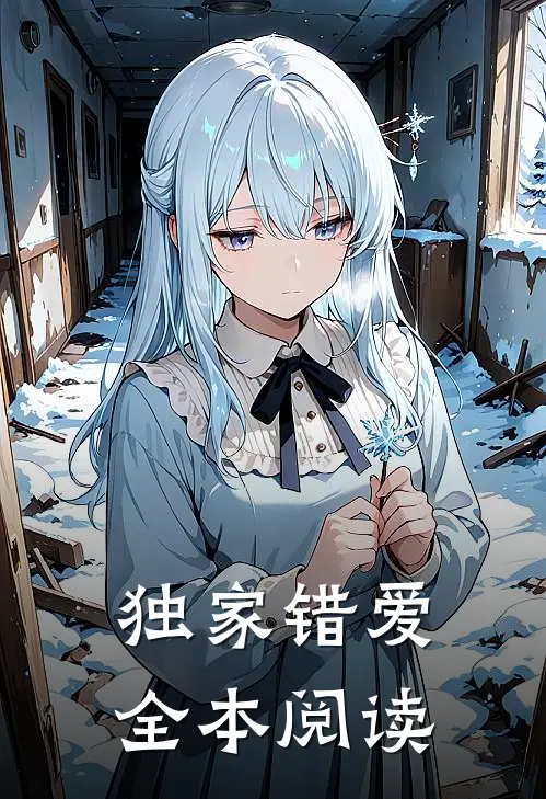 独家错爱全本阅读