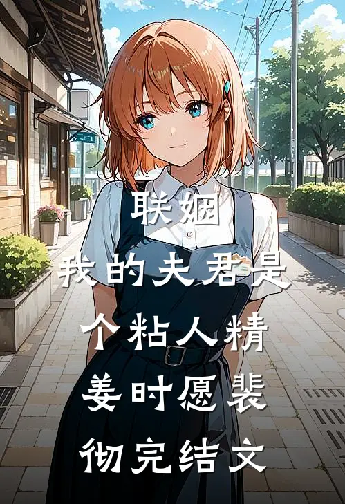 联姻，我的夫君是个粘人精姜时愿裴彻完结文