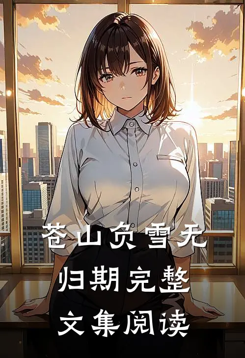 苍山负雪无归期完整文集阅读
