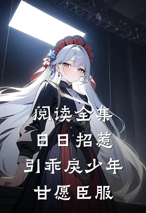 阅读全集日日招惹，引乖戾少年甘愿臣服