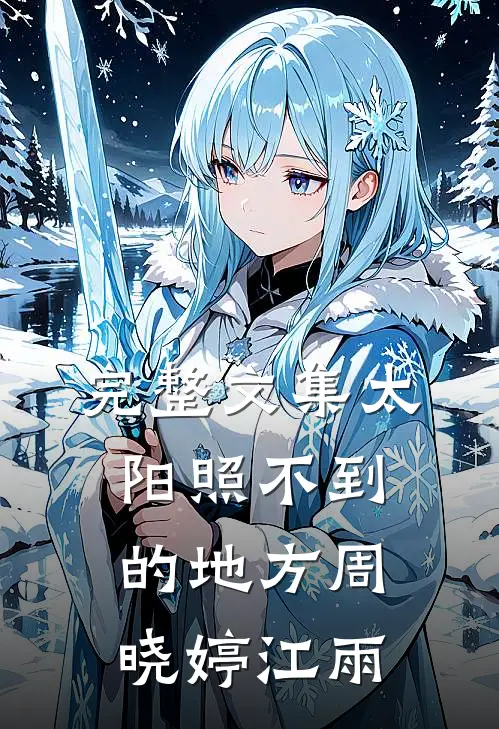完整文集太阳照不到的地方周晓婷江雨