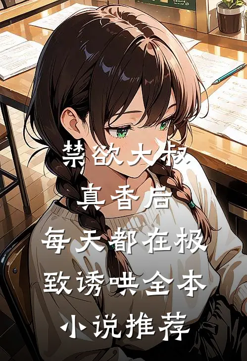 禁欲大叔真香后，每天都在极致诱哄全本小说推荐