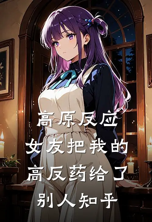 高原反应，女友把我的高反药给了别人知乎