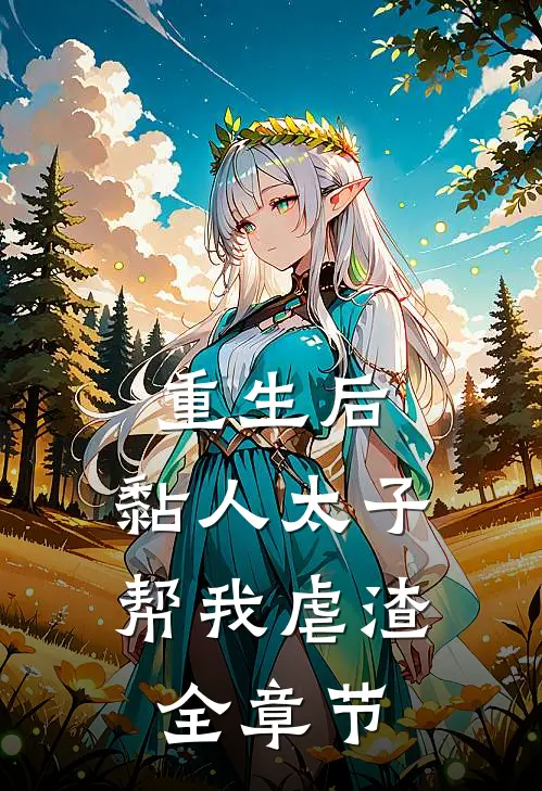 重生后，黏人太子帮我虐渣全章节
