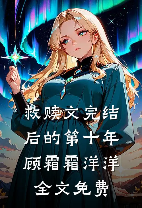 救赎文完结后的第十年顾霜霜洋洋全文免费