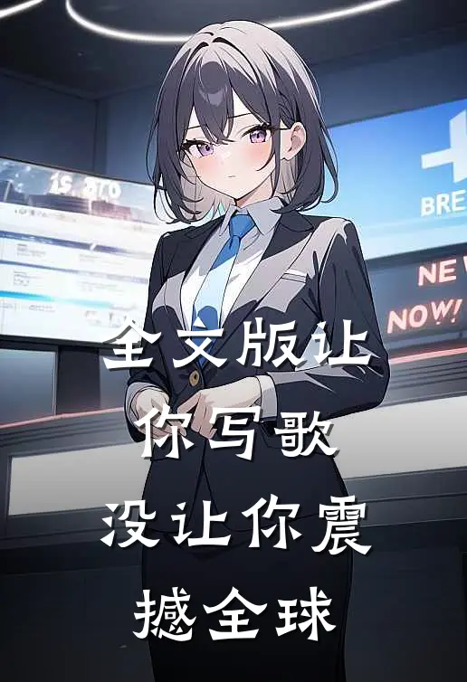 全文版让你写歌，没让你震撼全球