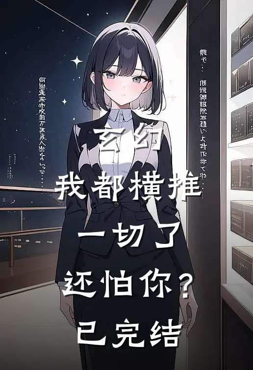 玄幻：我都横推一切了，还怕你？已完结