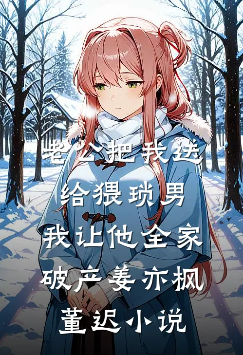 老公把我送给猥琐男，我让他全家破产姜亦枫董迟小说