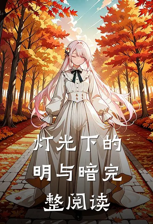 灯光下的明与暗完整阅读