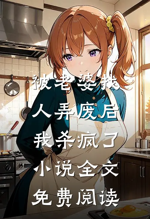 被老婆找人弄废后，我杀疯了小说全文免费阅读