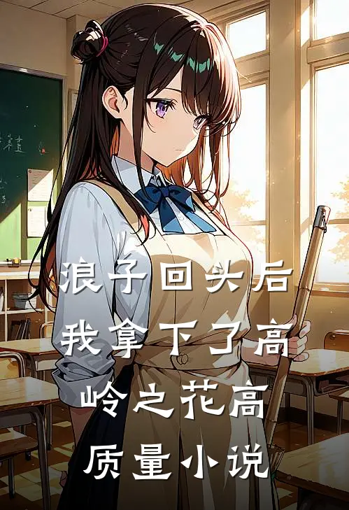 浪子回头后，我拿下了高岭之花高质量小说