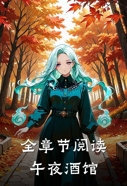 全章节阅读午夜酒馆