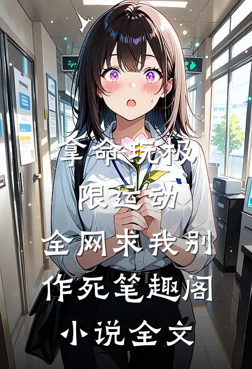 拿命玩极限运动,全网求我别作死笔趣阁小说全文
