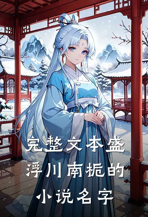 完整文本盛浮川南栀的小说名字