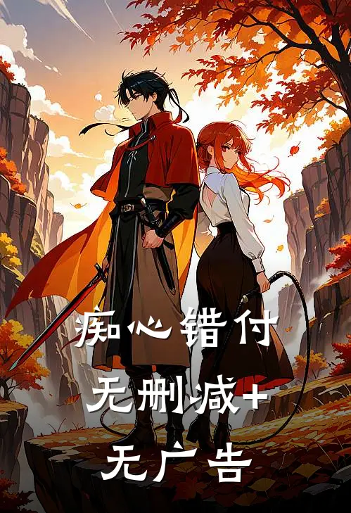 痴心错付无删减+无广告