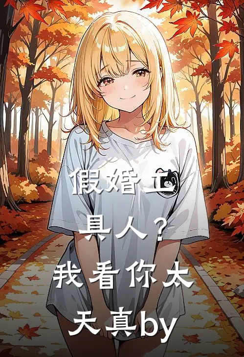 假婚工具人？我看你太天真by