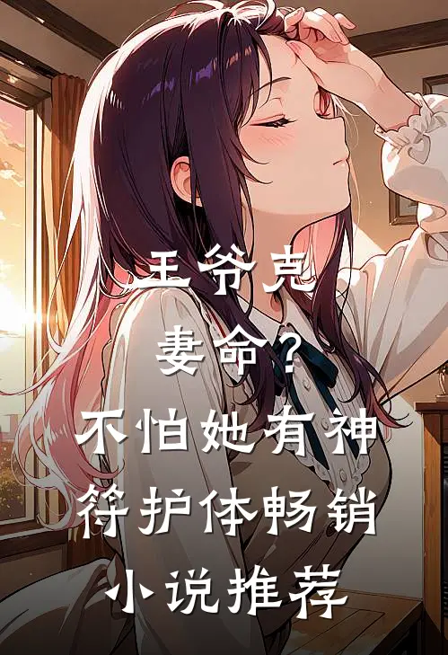 王爷克妻命？不怕，她有神符护体畅销小说推荐