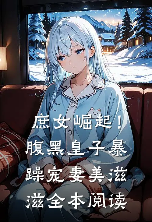 庶女崛起！腹黑皇子暴躁宠妻美滋滋全本阅读