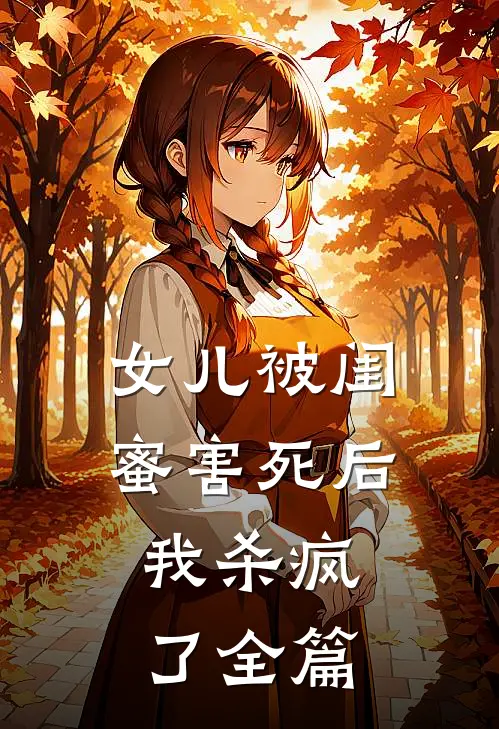 女儿被闺蜜害死后，我杀疯了全篇