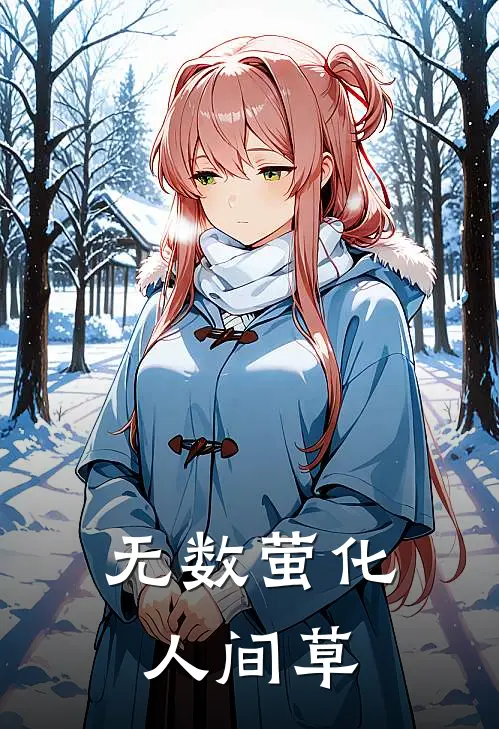 无数萤化人间草
