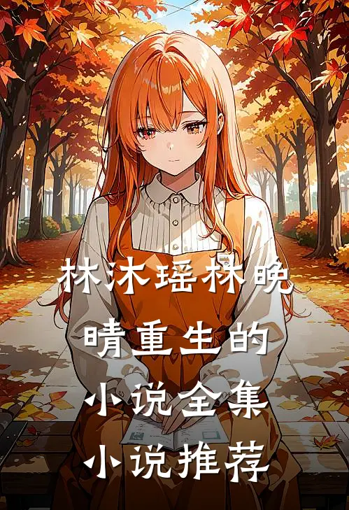 林沐瑶林晚晴重生的小说全集小说推荐