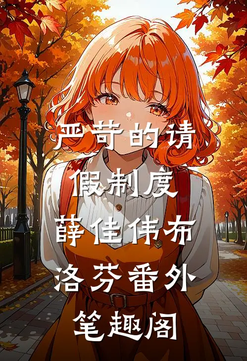 严苛的请假制度：薛佳伟布洛芬番外笔趣阁