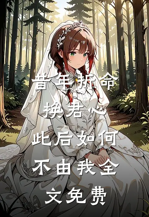 昔年折命换君心，此后如何不由我全文免费