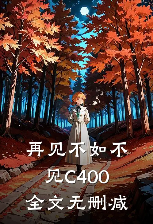 再见不如不见C400全文无删减
