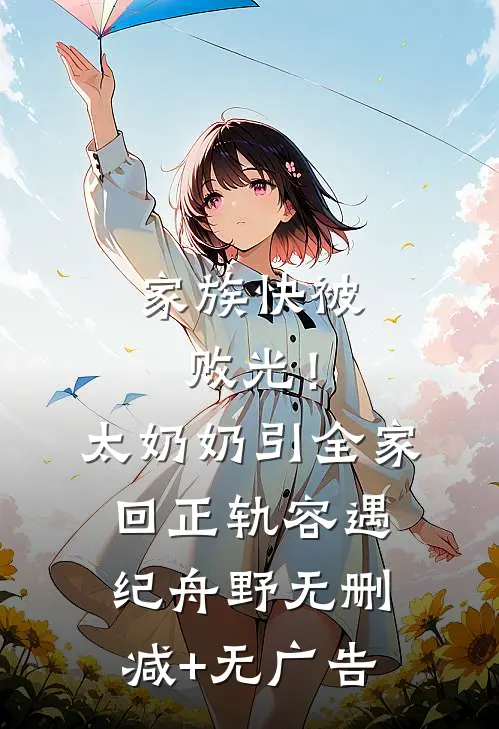 家族快被败光！太奶奶引全家回正轨容遇纪舟野无删减+无广告