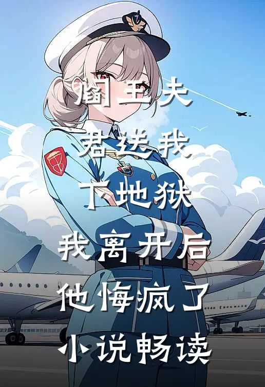 阎王夫君送我下地狱，我离开后他悔疯了小说畅读