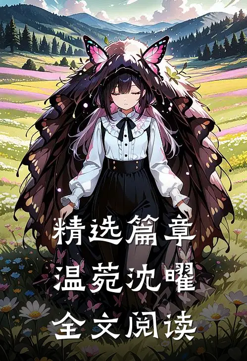 精选篇章温菀沈曜全文阅读