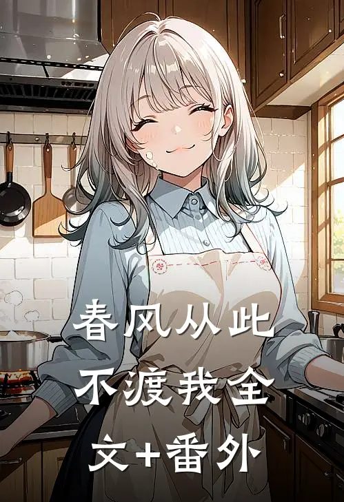 春风从此不渡我全文+番外