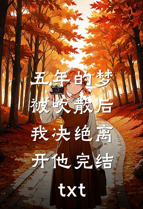 五年的梦被吹散后，我决绝离开他完结txt