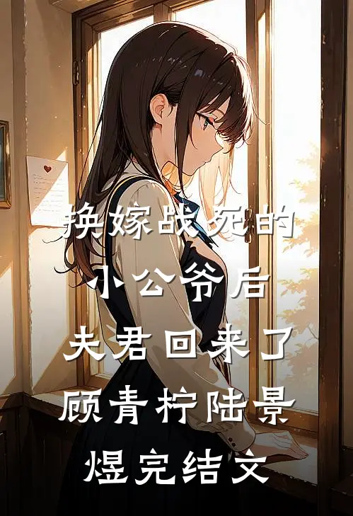 换嫁战死的小公爷后，夫君回来了顾青柠陆景煜完结文