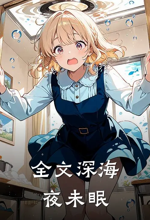 全文深海夜未眠