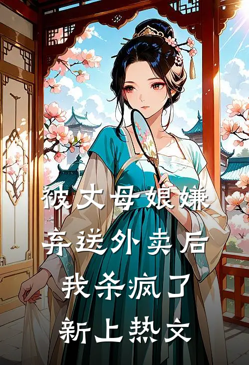 被丈母娘嫌弃送外卖后，我杀疯了新上热文