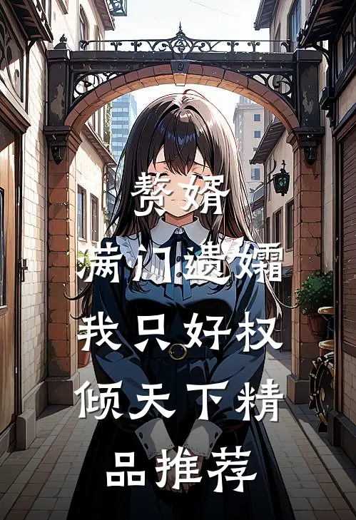 赘婿：满门遗孀，我只好权倾天下精品推荐