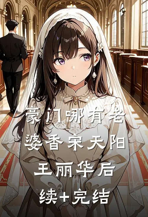 豪门哪有老婆香宋天阳王丽华后续+完结