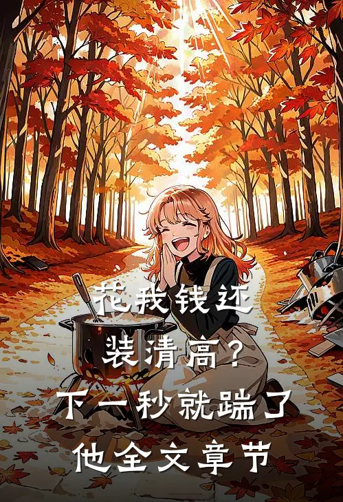 花我钱还装清高？下一秒就踹了他全文章节