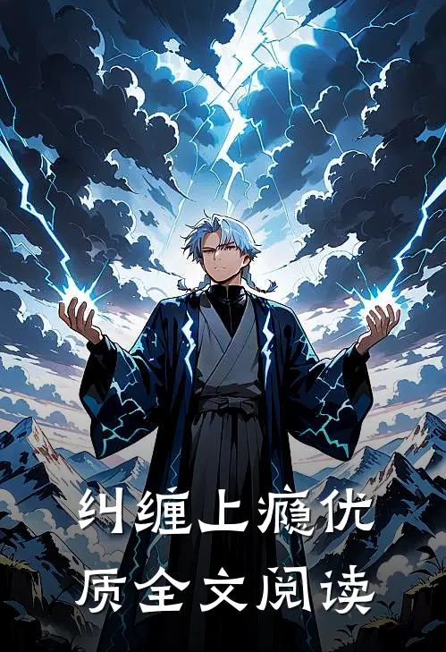 纠缠上瘾优质全文阅读